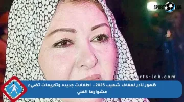 ظهور نادر لعفاف شعيب 2025.. إطلالات جديدة وتكريمات تضيء مشوارها الفني